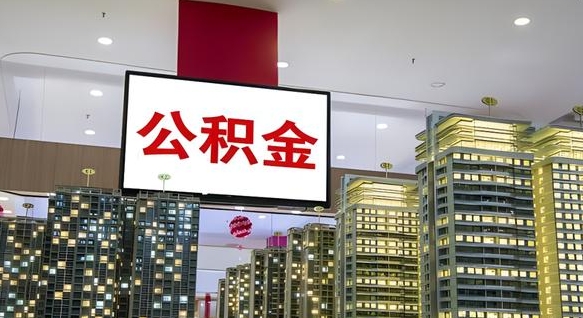 怒江离职后公积金可以一次性取吗（离职后能一次性取出住房公积金吗）